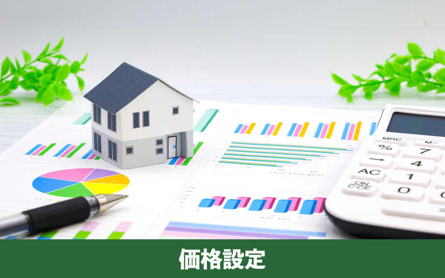 不動産売却時の価格設定