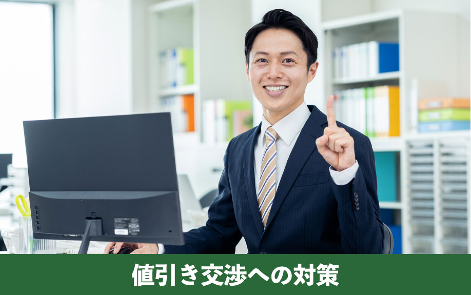 不動産売却時の値引き交渉への対策