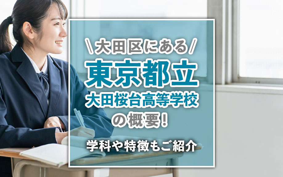 大田区にある「東京都立大田桜台高等学校」の概要!学科や特徴もご紹介