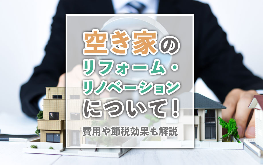空き家のリフォーム・リノベーションについて!費用や節税効果も解説