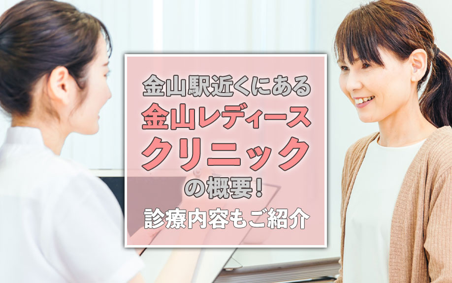 金山駅近くにある「金山レディースクリニック」の概要!診療内容もご紹介