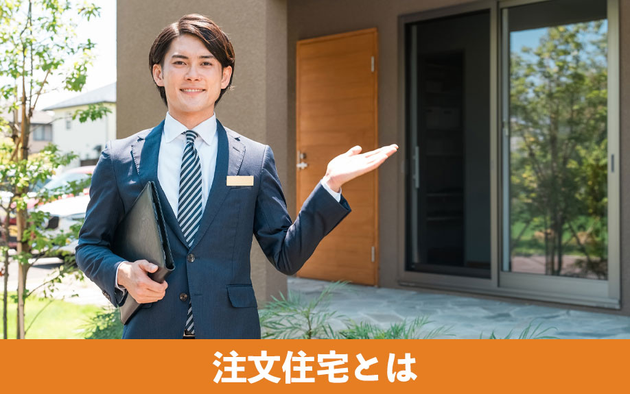 注文住宅の購入とは?分譲住宅との違いや種類をチェック