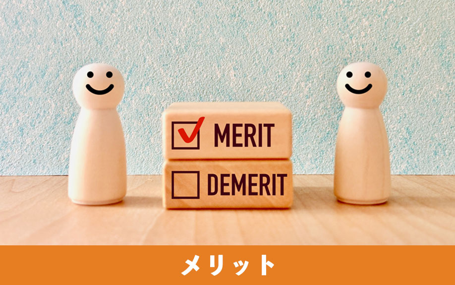 注文住宅を購入するメリット