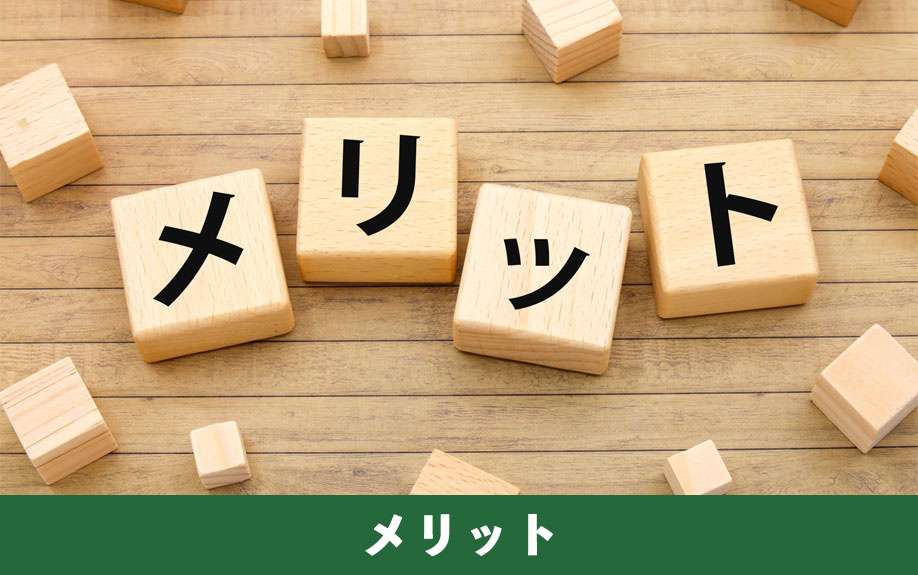 空き家買取のメリット
