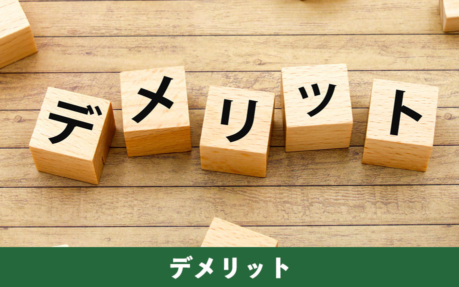 空き家買取のデメリット