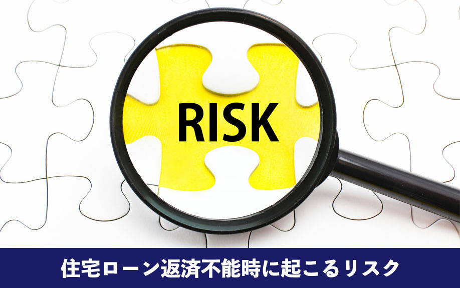 住宅ローン返済できない場合に起こるリスク