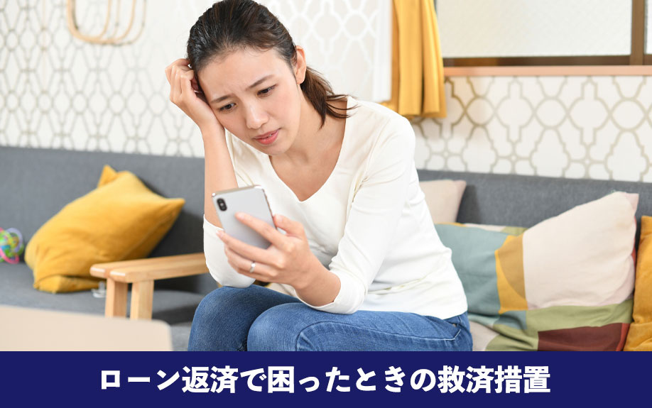 住宅ローン返済できないときの救済措置