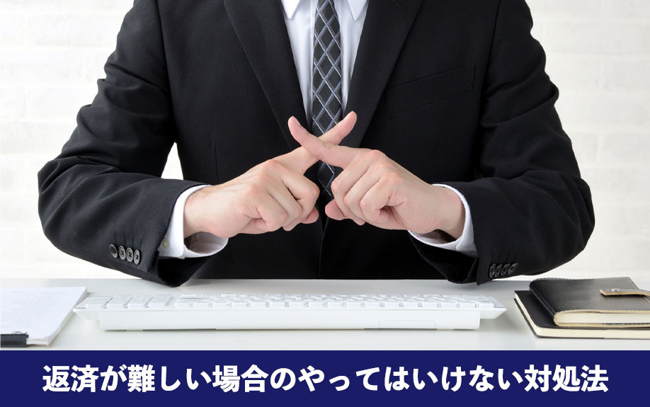 住宅ローンが返済できないときにやってはいけない対処法