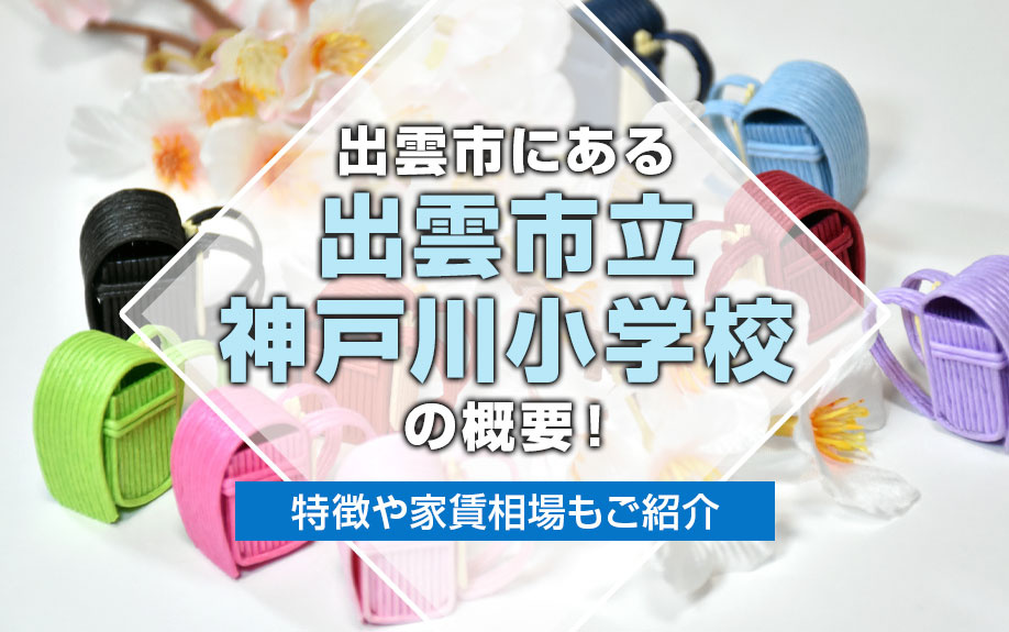 出雲市にある「出雲市立神戸川小学校」の概要!特徴や家賃相場もご紹介