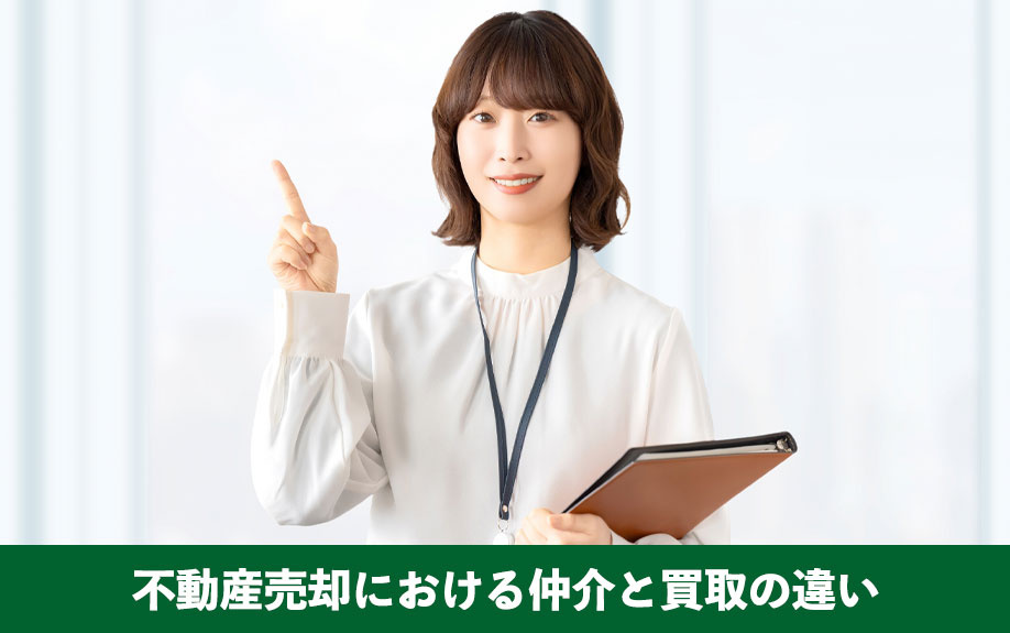 不動産売却における仲介と買取の違い