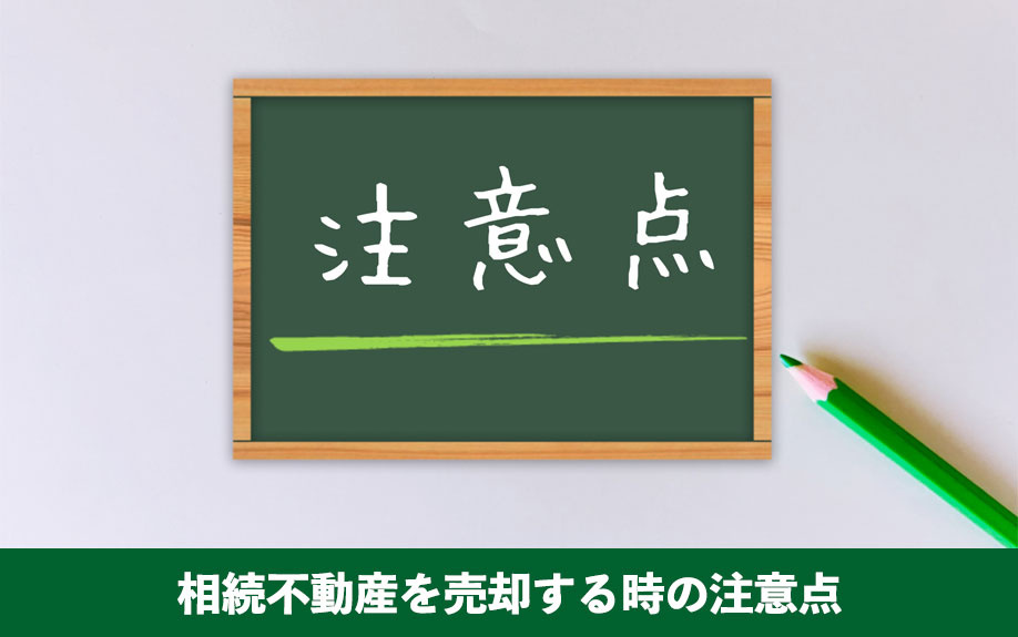 相続不動産を売却する時の注意点