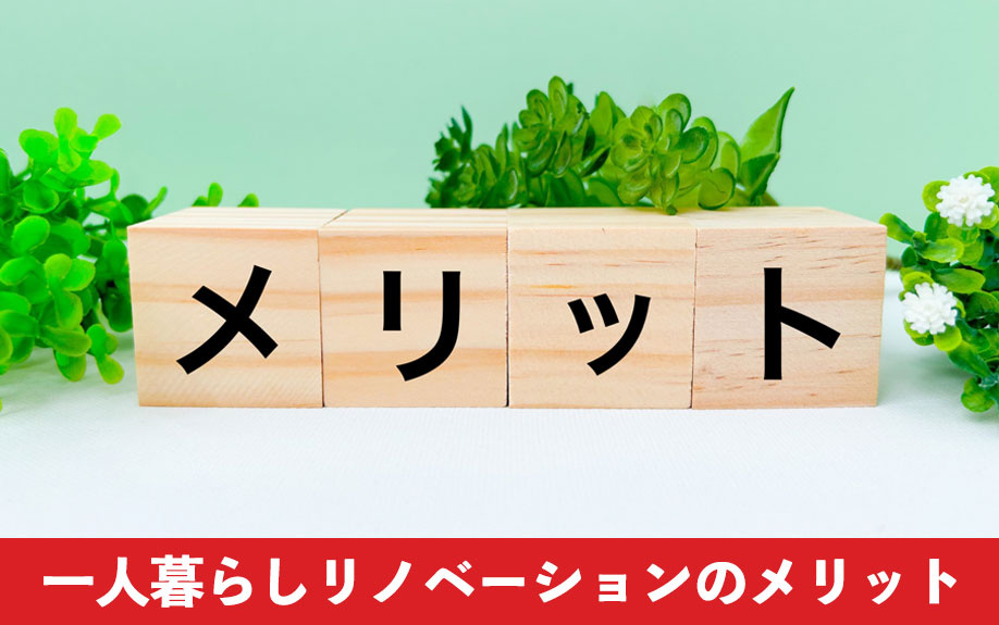 一人暮らしリノベーションのメリット