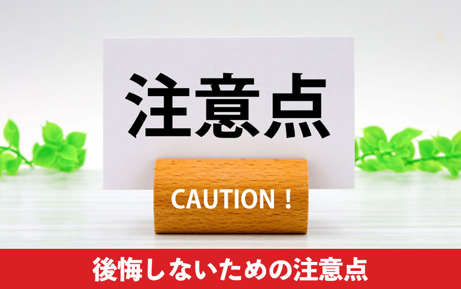 一人暮らしリノベーションで後悔しないための注意点