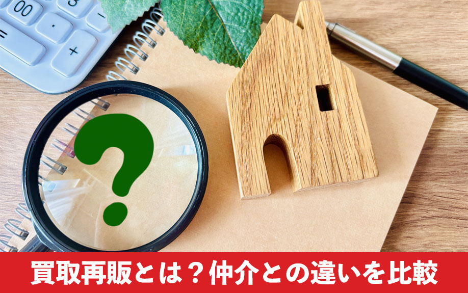 買取再販とは?仲介との違いを比較