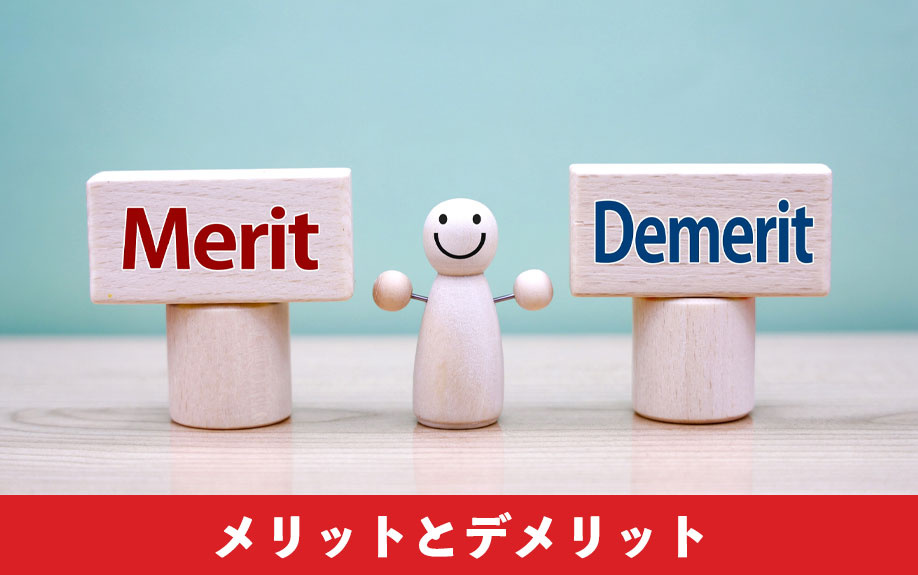 買取再販のメリットとデメリット