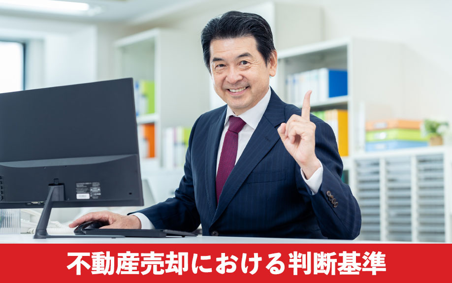 そもそも失敗したくない!不動産売却における判断基準