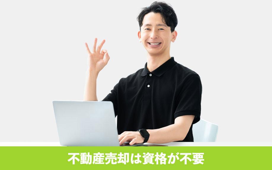 不動産売却は資格が不要