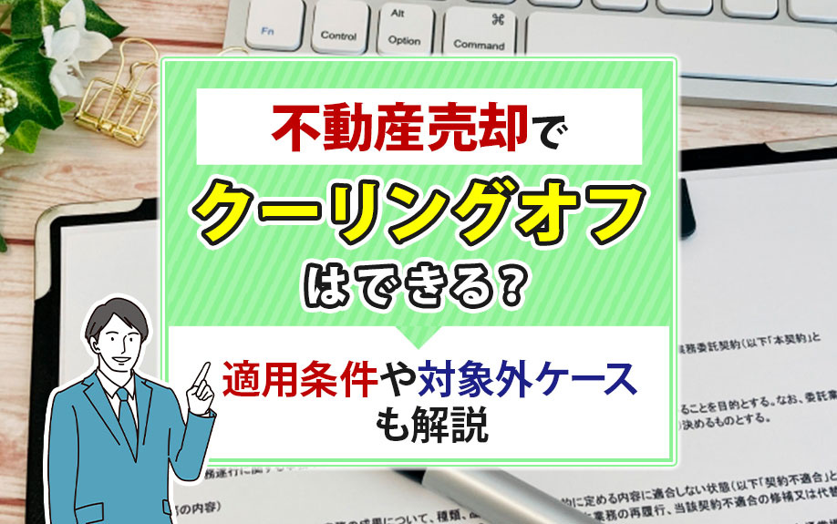 不動産売却でクーリングオフはできる?適用条件や対象外ケースも解説