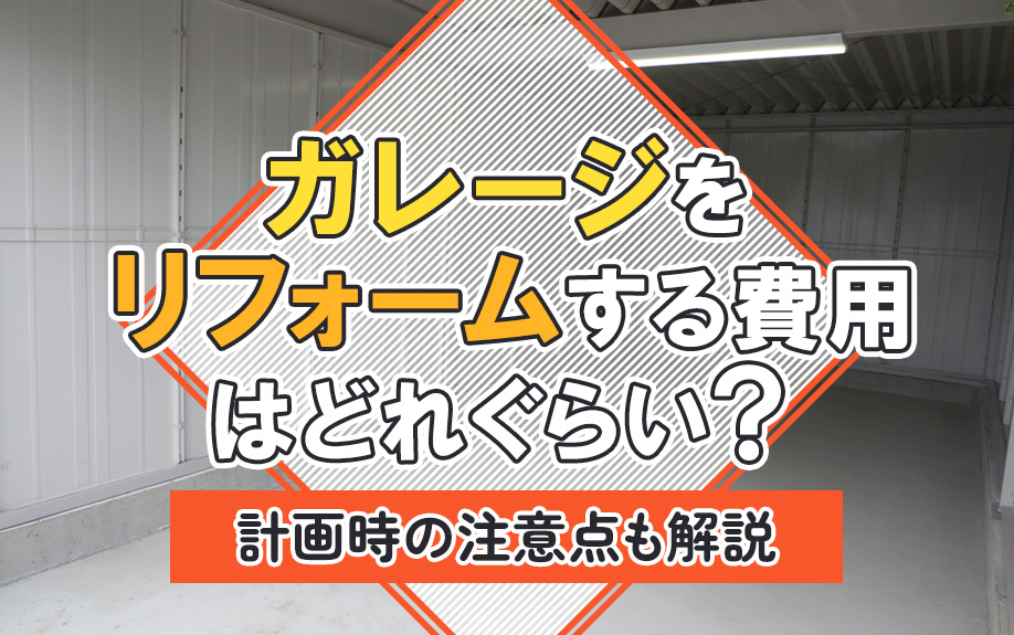 ガレージをリフォームする費用はどれぐらい?計画時の注意点も解説