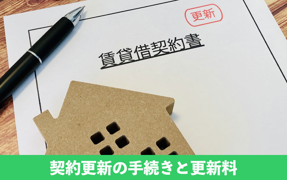 契約更新の手続きと更新料