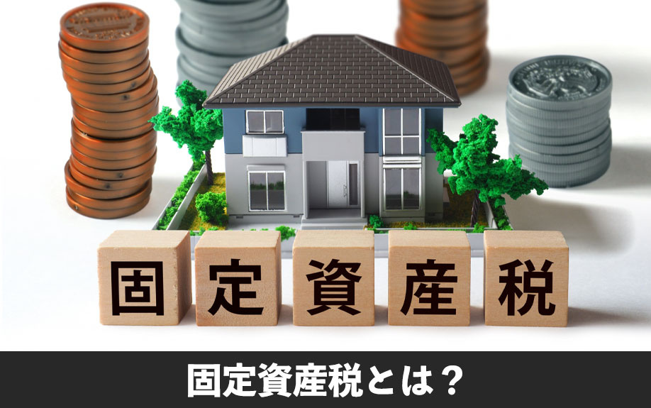 不動産購入で知っておくべき固定資産税とは?