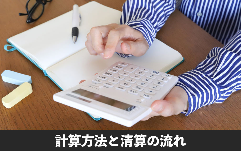 不動産購入時に固定資産税はいくらかかる?計算方法と清算の流れ