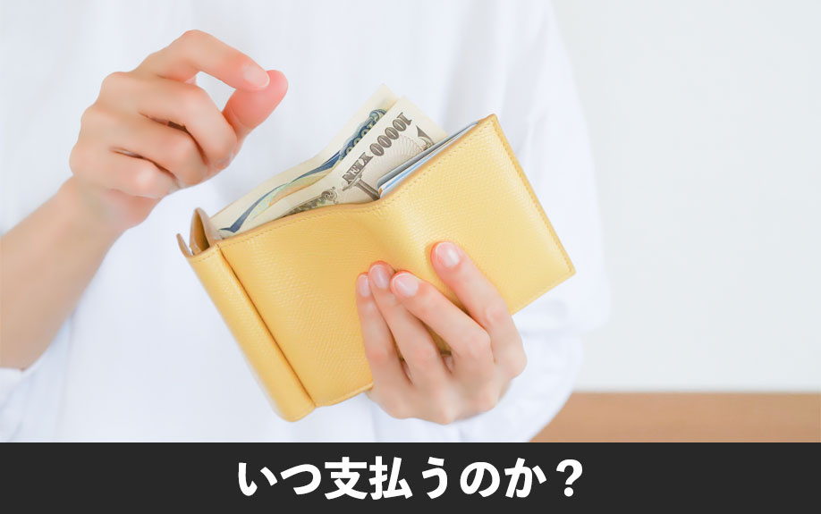 不動産購入後の固定資産税はいつ支払うのか?