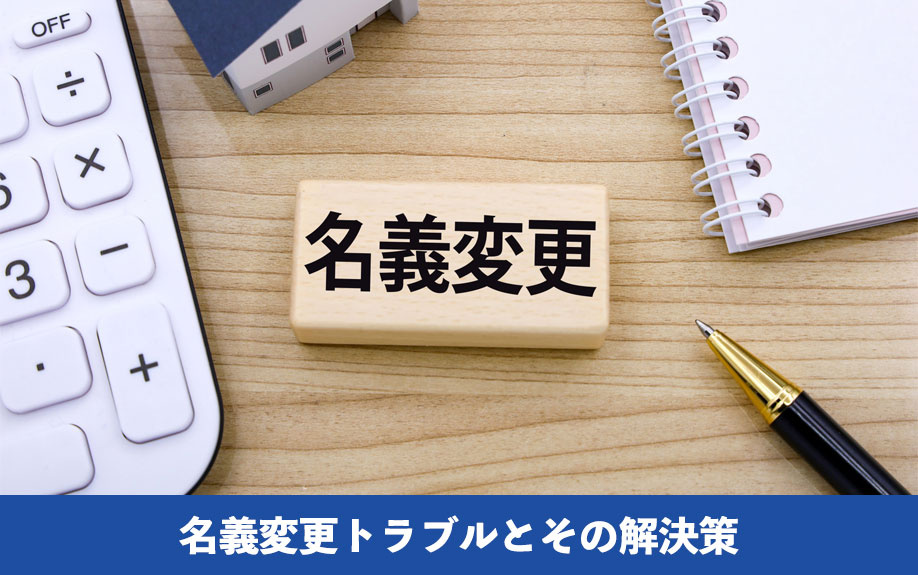 不動産相続の名義変更トラブルとその解決策