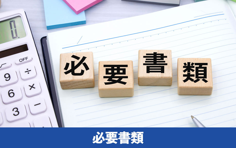 自分で相続放棄の手続きするための「必要書類」