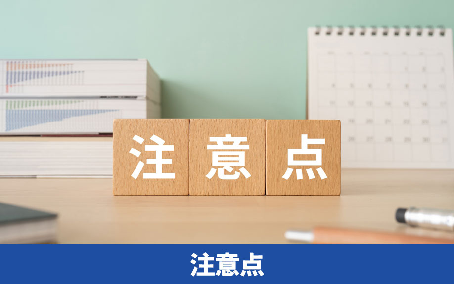 自分で相続放棄の手続きする際の「注意点」