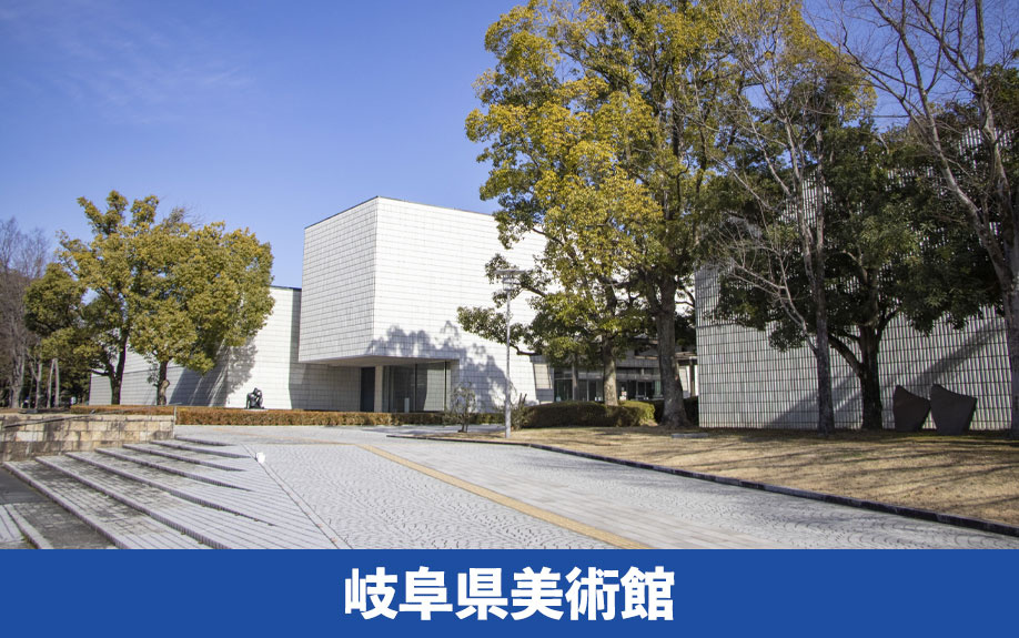 岐阜市にある美術館「岐阜県美術館」について
