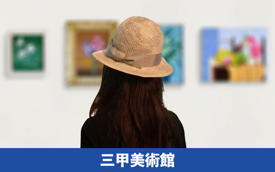 岐阜市にある美術館「三甲美術館」について