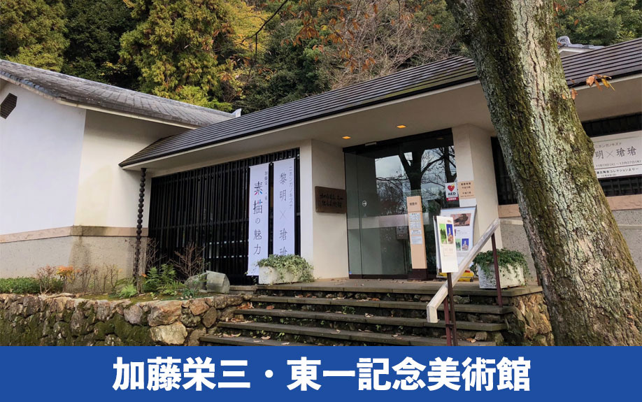 岐阜市にある美術館「加藤栄三・東一記念美術館」について