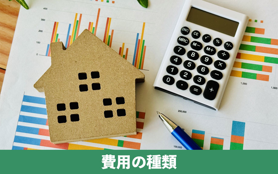 不動産購入にかかる費用の種類