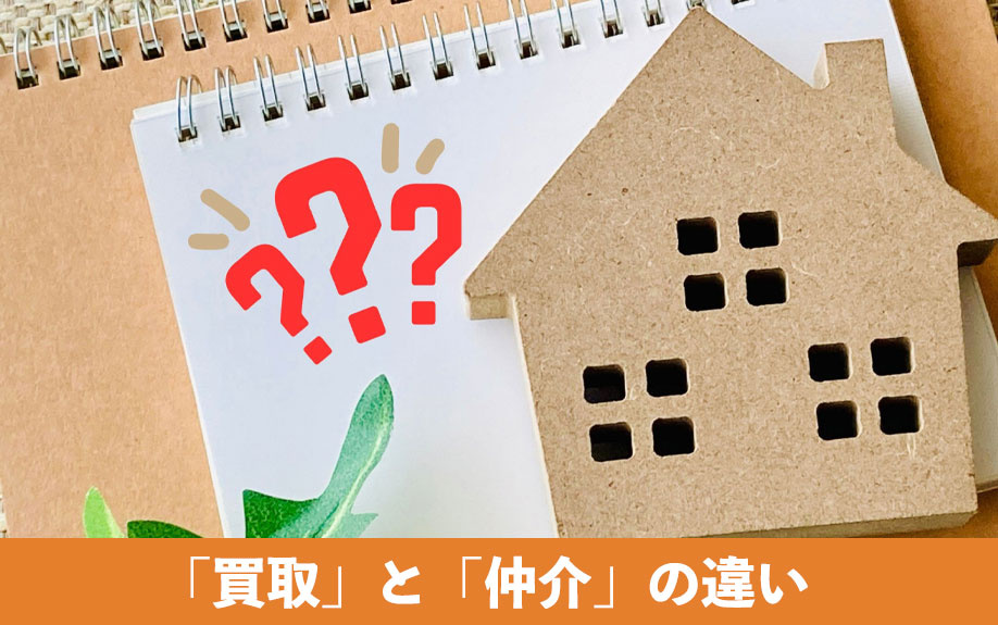 「買取」と「仲介」の違い