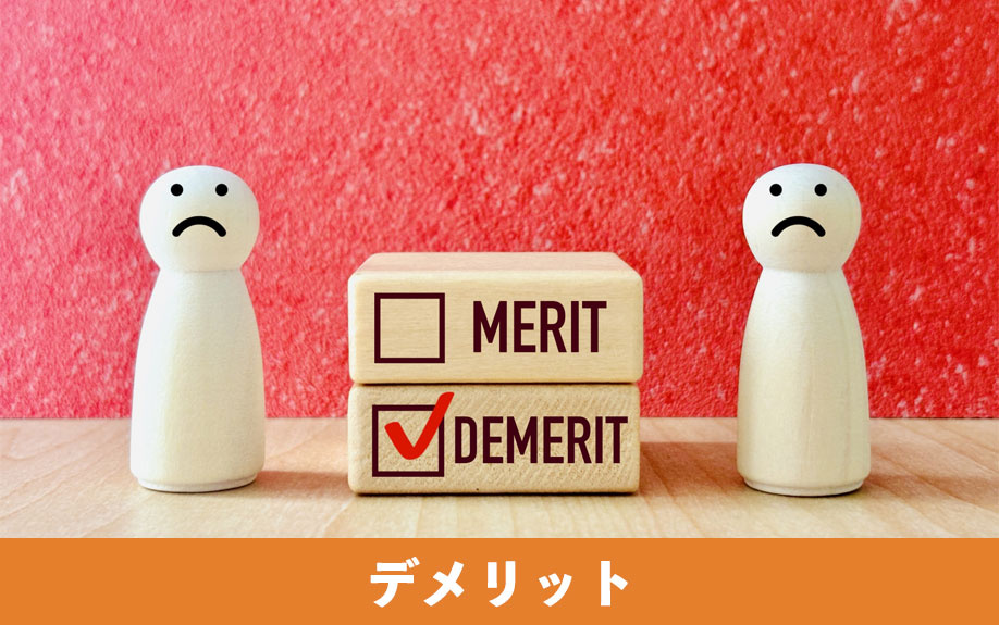 不動産買取のデメリット