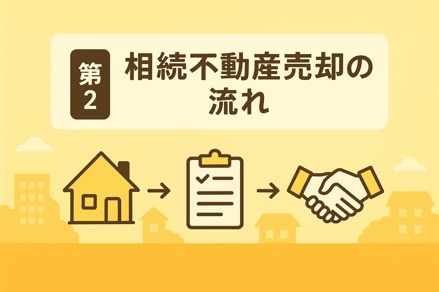 千住の相続登記・名義変更の手続きを表す図