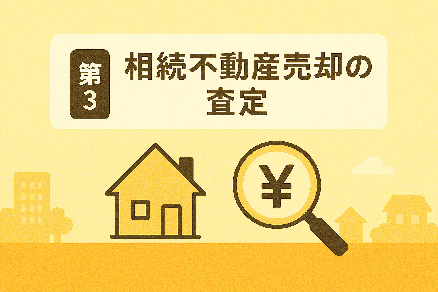 千住相続の背景別売却戦略を解説する画像