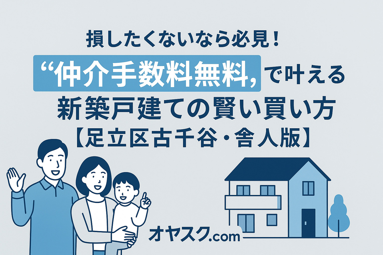 足立区古千谷・舎人の新築戸建てブログタイトル画像