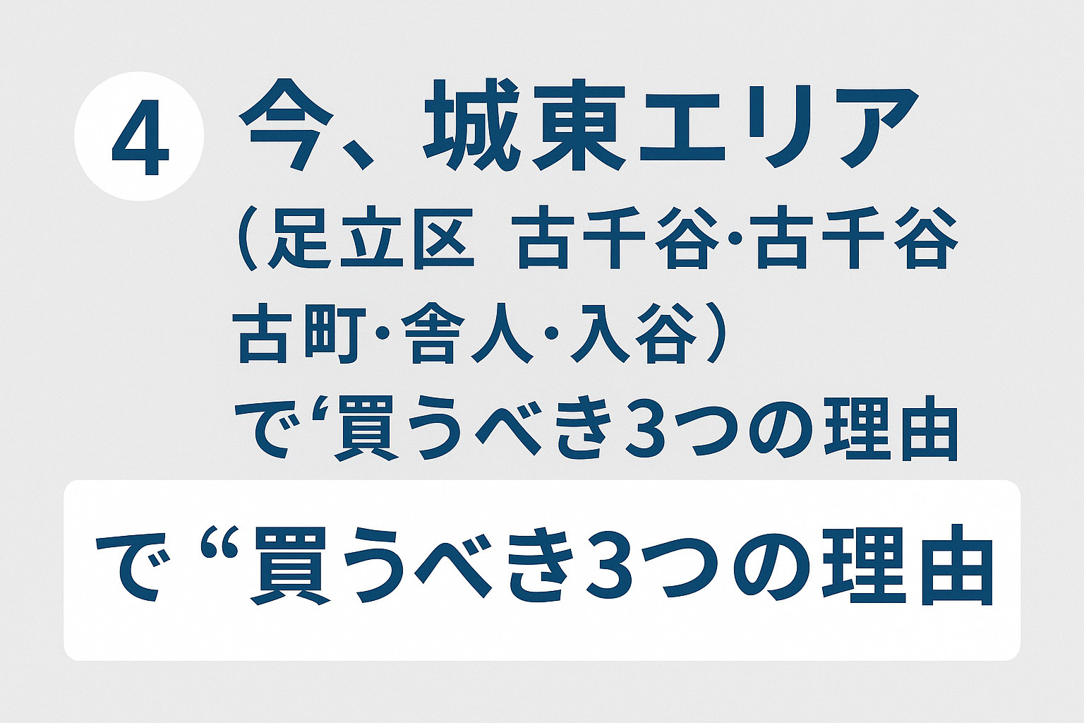 城東エリアで今買うべき理由のイメージ