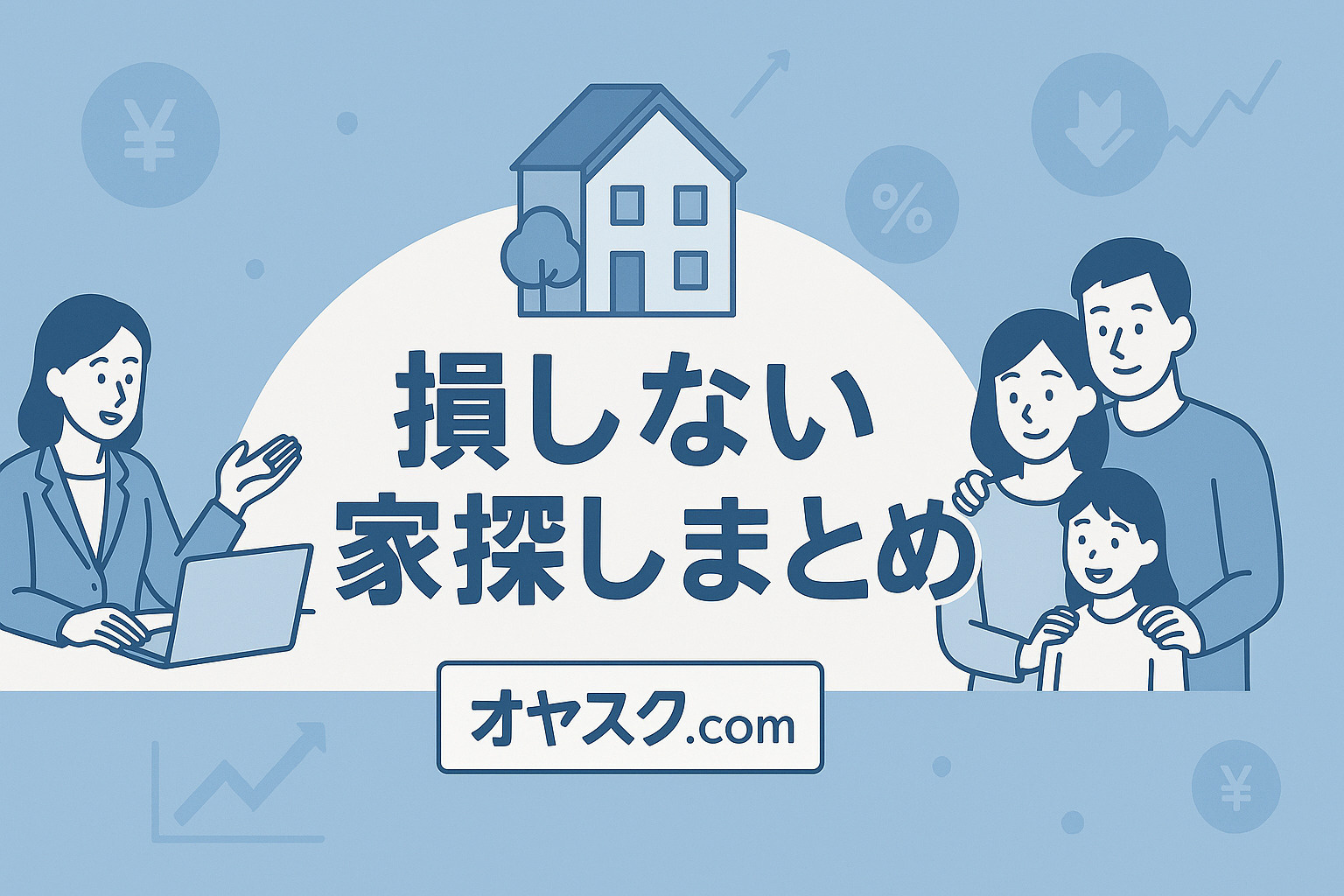 損しない家探しまとめのイメージ