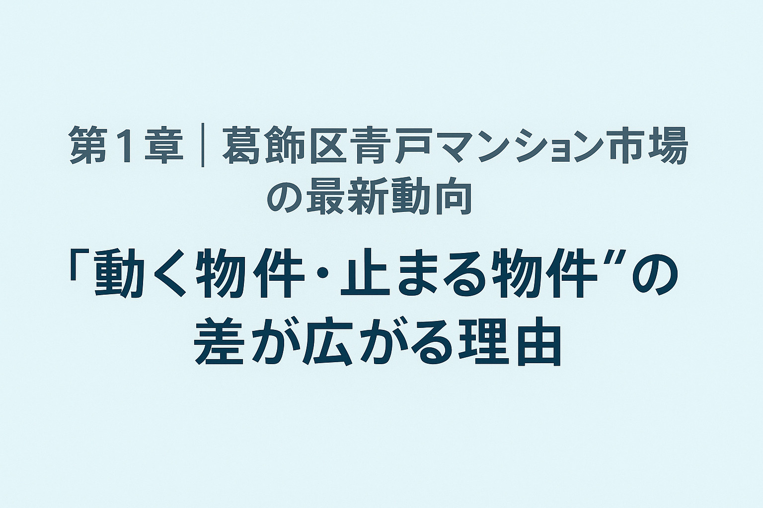 青戸マンション市場の最新動向をイメージした街並み写真