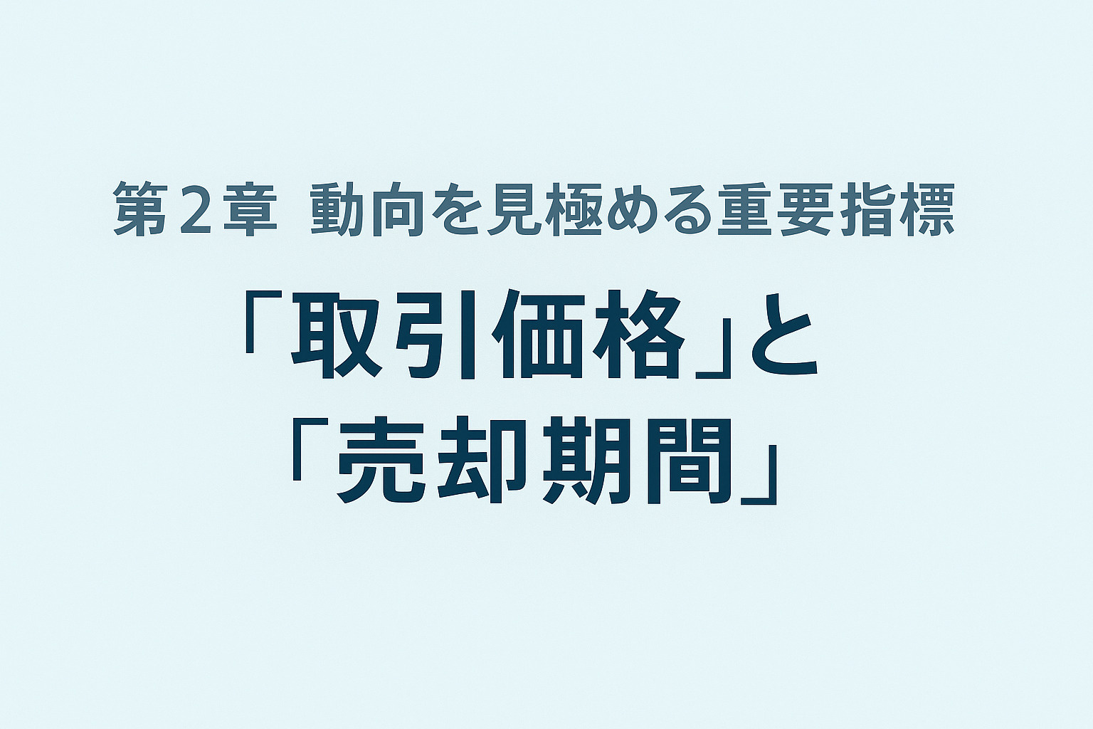 マンション室内と売却戦略を表す青戸のイメージ画像