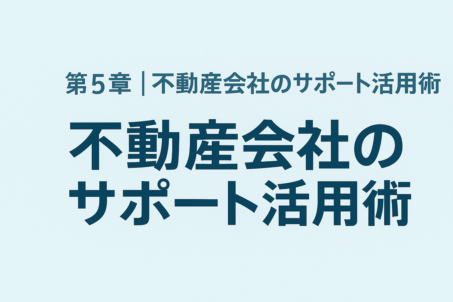 不動産のみらいが青戸で選ばれる理由を表すサポートイメージ