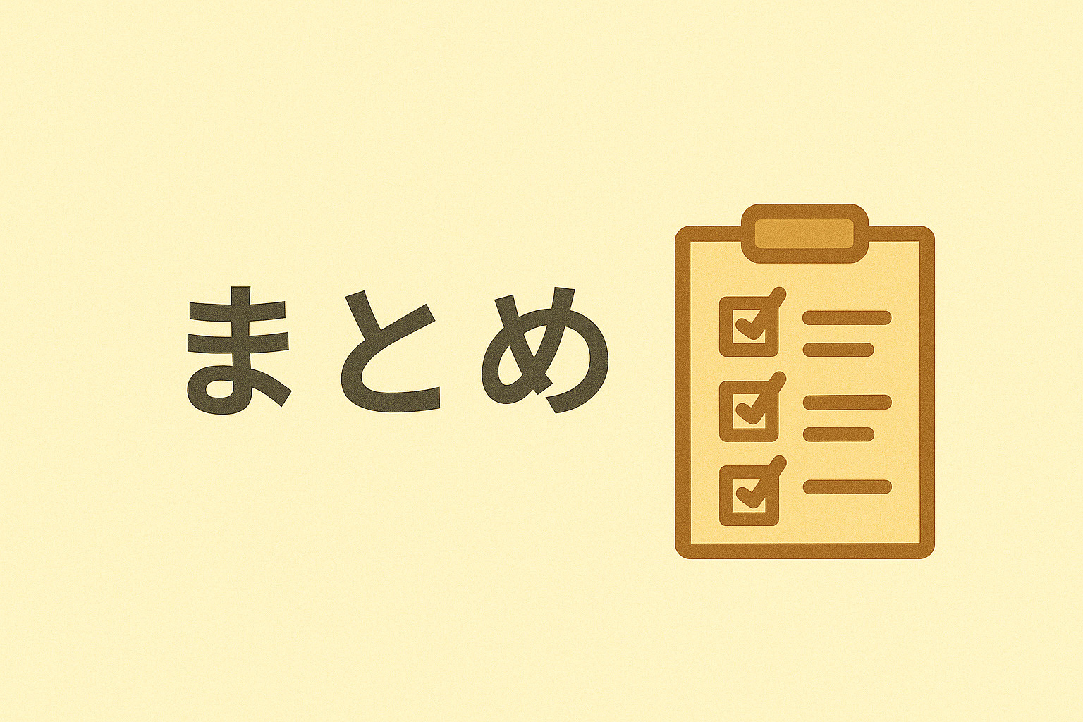 葛飾区青戸で損しない新築戸建て購入まとめイメージ
