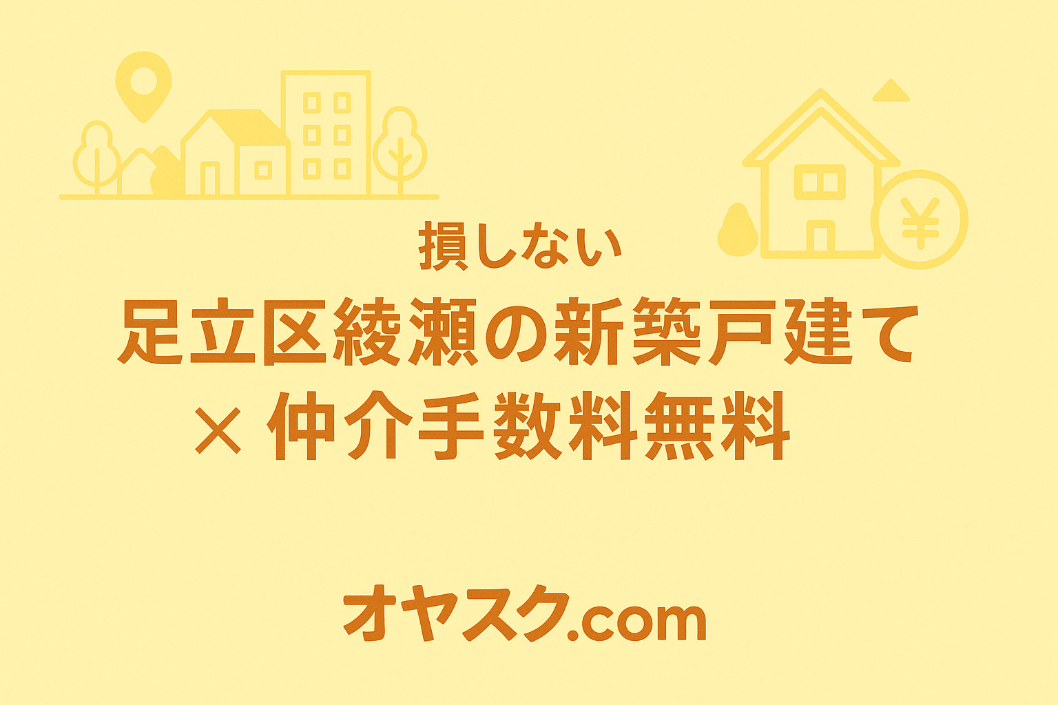 足立区綾瀬の新築戸建て×仲介手数料無料の家探しイメージ