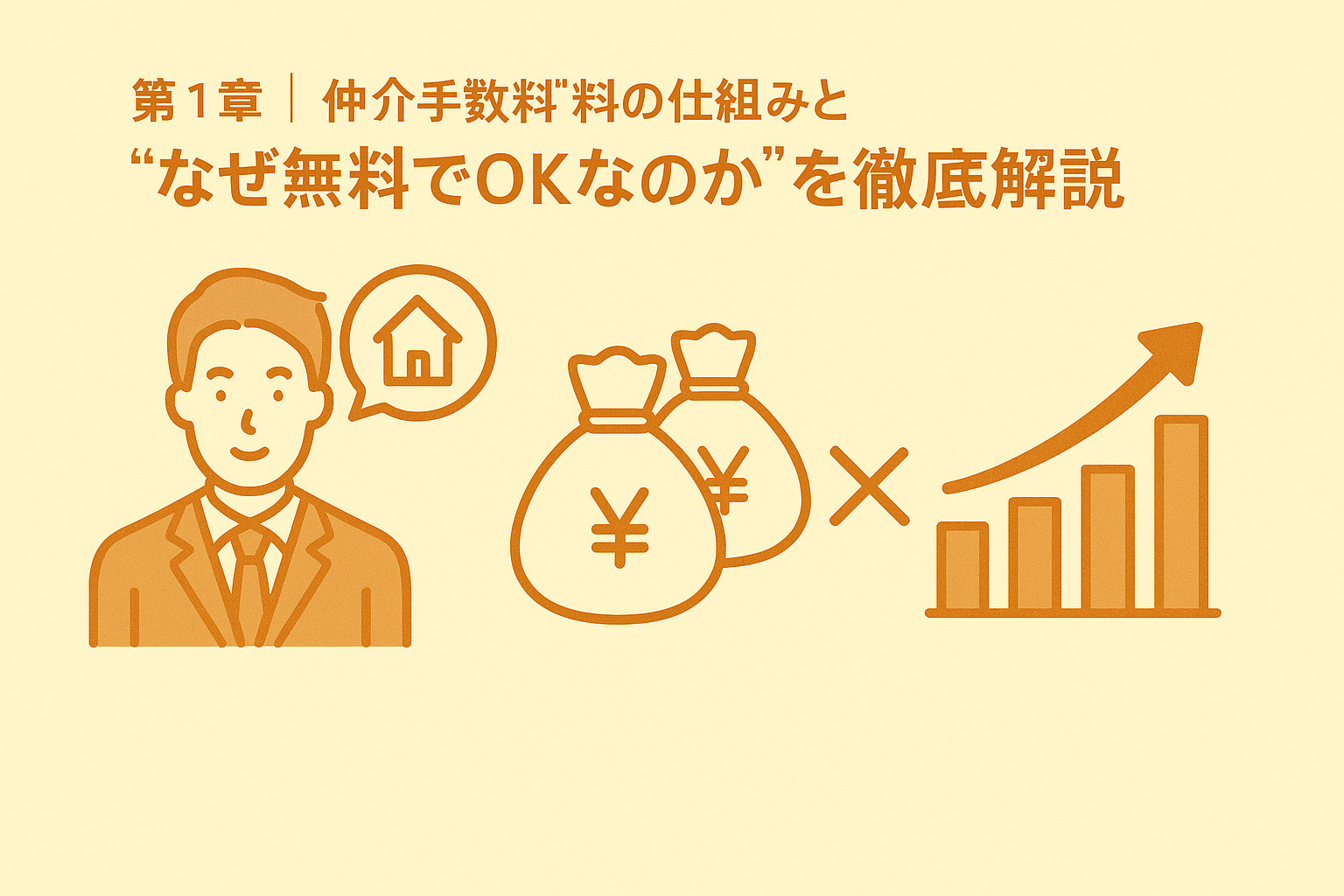 仲介手数料の仕組みを解説する図解イメージ