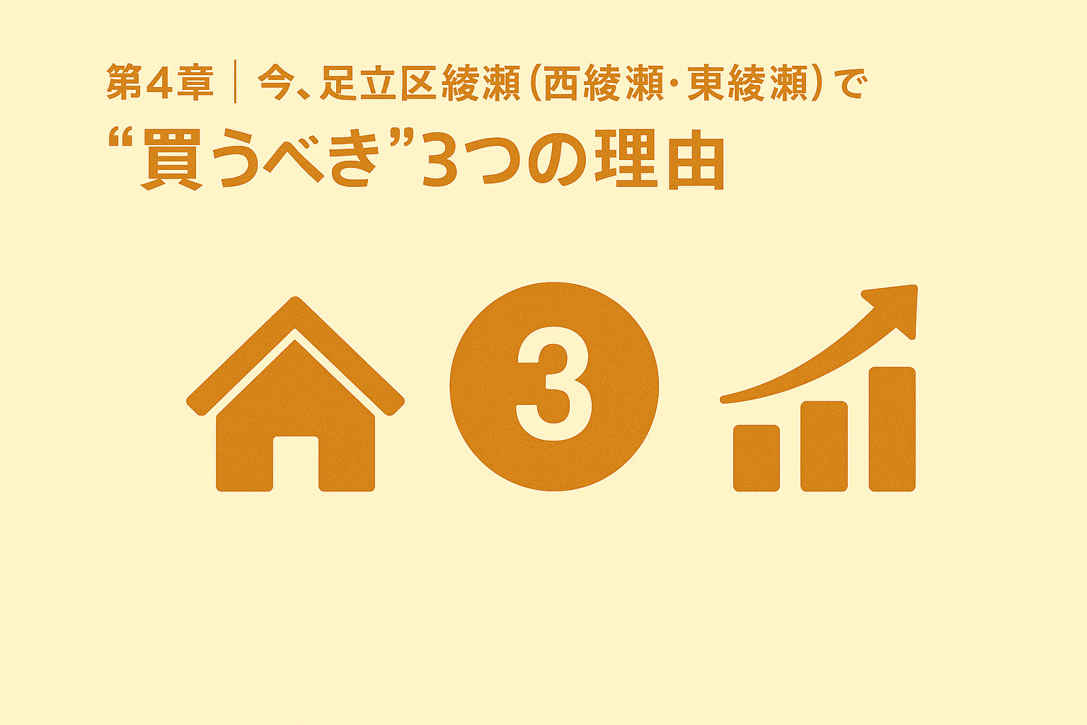 綾瀬で今買うべき3つの理由の図解イメージ