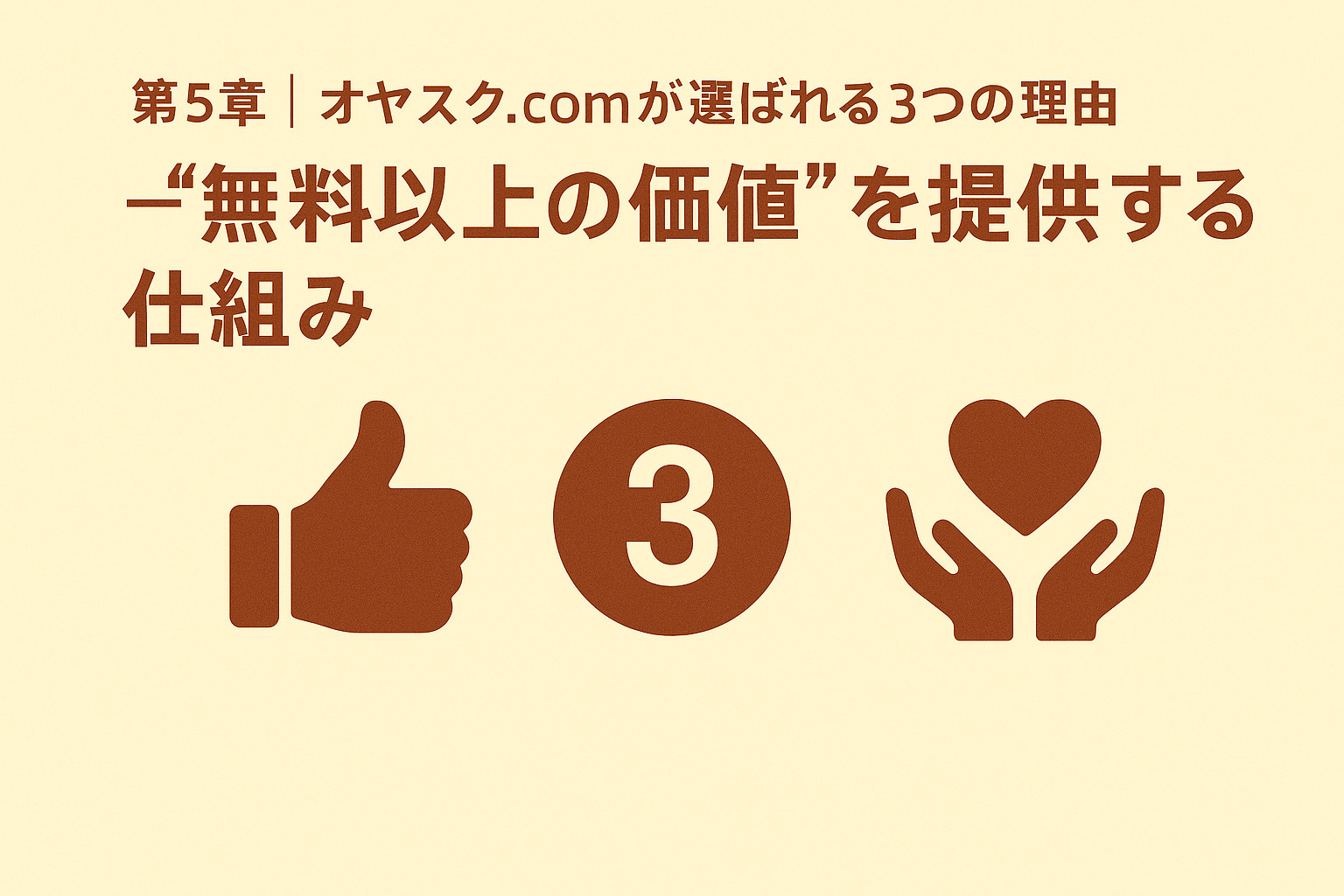 オヤスク.comが選ばれる3つの理由イメージ