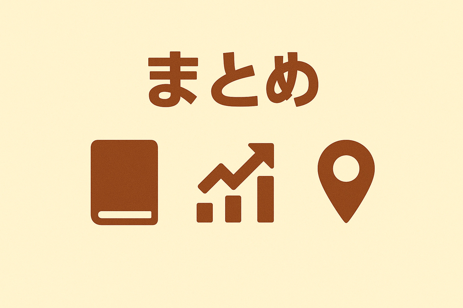 足立区綾瀬で損しない家探しのまとめイメージ